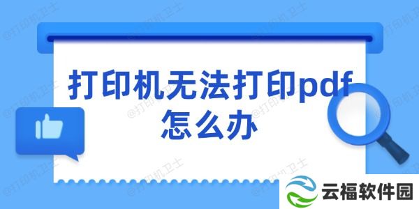 打印机无法打印pdf怎么办 5个快速解决的技巧