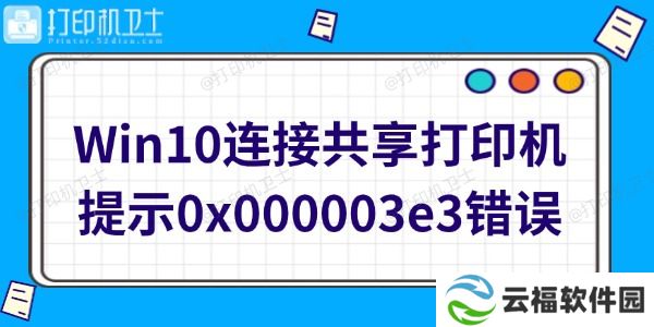 Win10连接共享打印机提示0x000003e3错误怎么办 快速修复方法