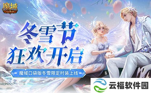 冬雪节狂欢,魔域口袋版12月冬雪限定时装上线