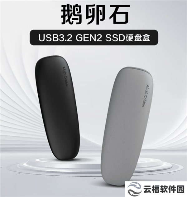 华硕鹅卵石硬盘盒新品：10Gbps高速传输，双协议支持，4TB大容量