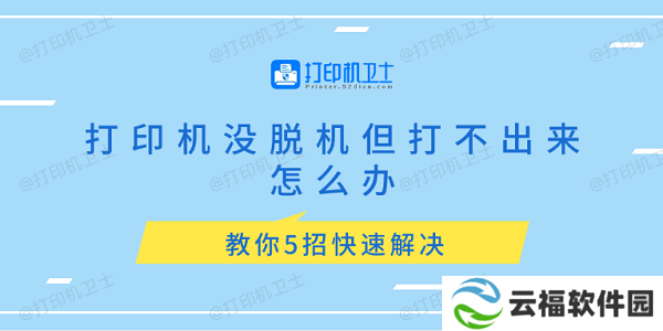 打印机没脱机但打不出来怎么办 教你5招快速解决