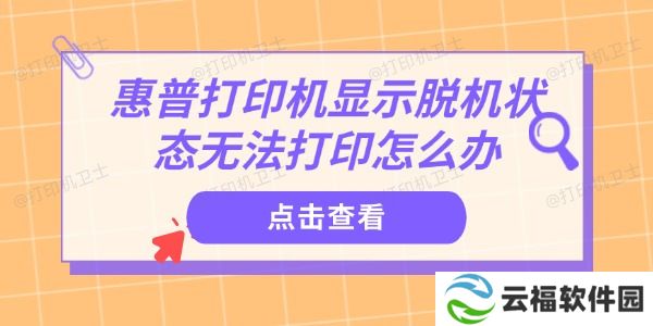 惠普打印机显示脱机状态无法打印怎么办 教你快速解决