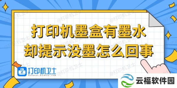 打印机墨盒有墨水却提示没墨怎么回事 试试这招