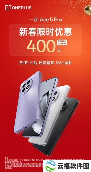 一加 Ace 5 Pro 开启新春限时优惠，叠加国补或为最香骁龙 8 至尊机型