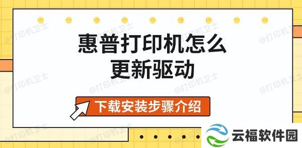 惠普打印机怎么更新驱动 下载安装步骤介绍