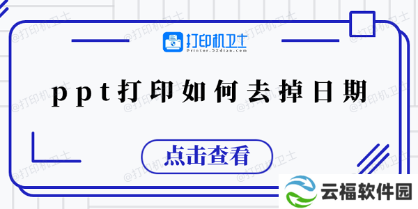 ppt打印如何去掉日期 5个小技巧教会你