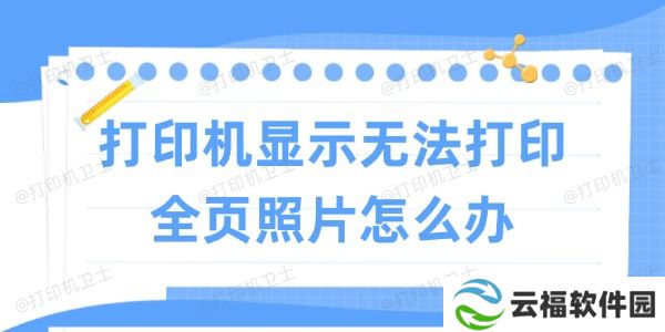 打印机显示无法打印全页照片怎么办 试试这些方法