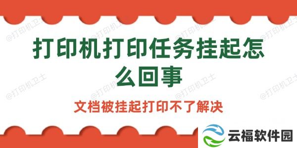 打印机打印任务挂起怎么回事 文档被挂起打印不了解决