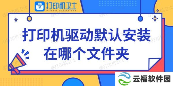 打印机驱动默认安装在哪个文件夹 快来看看~