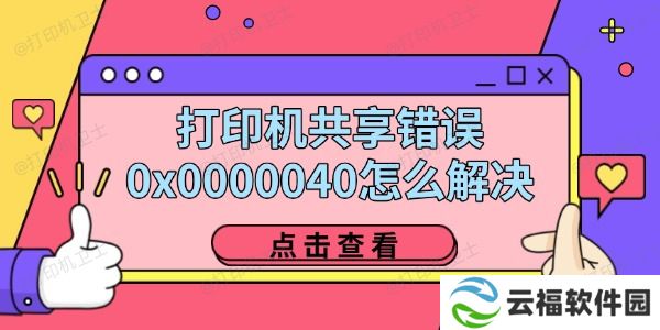 打印机共享错误0x0000040怎么解决 四招教你轻松解决