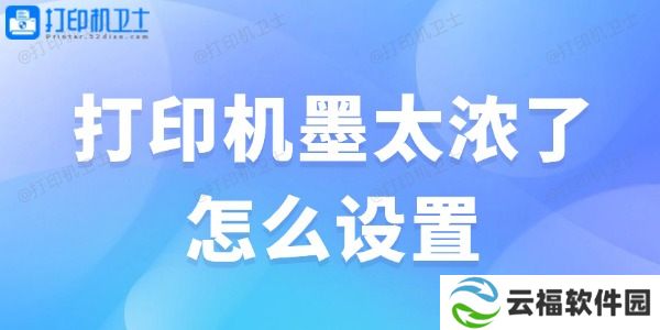 打印机墨太浓了怎么设置 解决办法大全