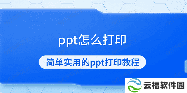 ppt怎么打印 简单实用的ppt打印教程