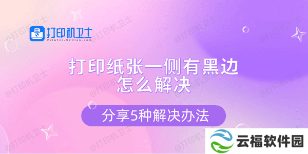 打印纸张一侧有黑边怎么解决 分享5种解决办法