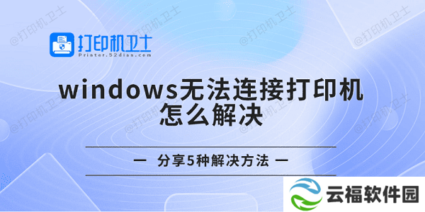 windows无法连接打印机怎么解决 分享5种解决方法