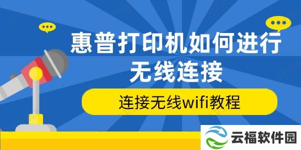 惠普打印机如何进行无线连接 连接无线wifi教程