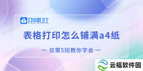 表格打印怎么铺满a4纸 仅需5招教你学会